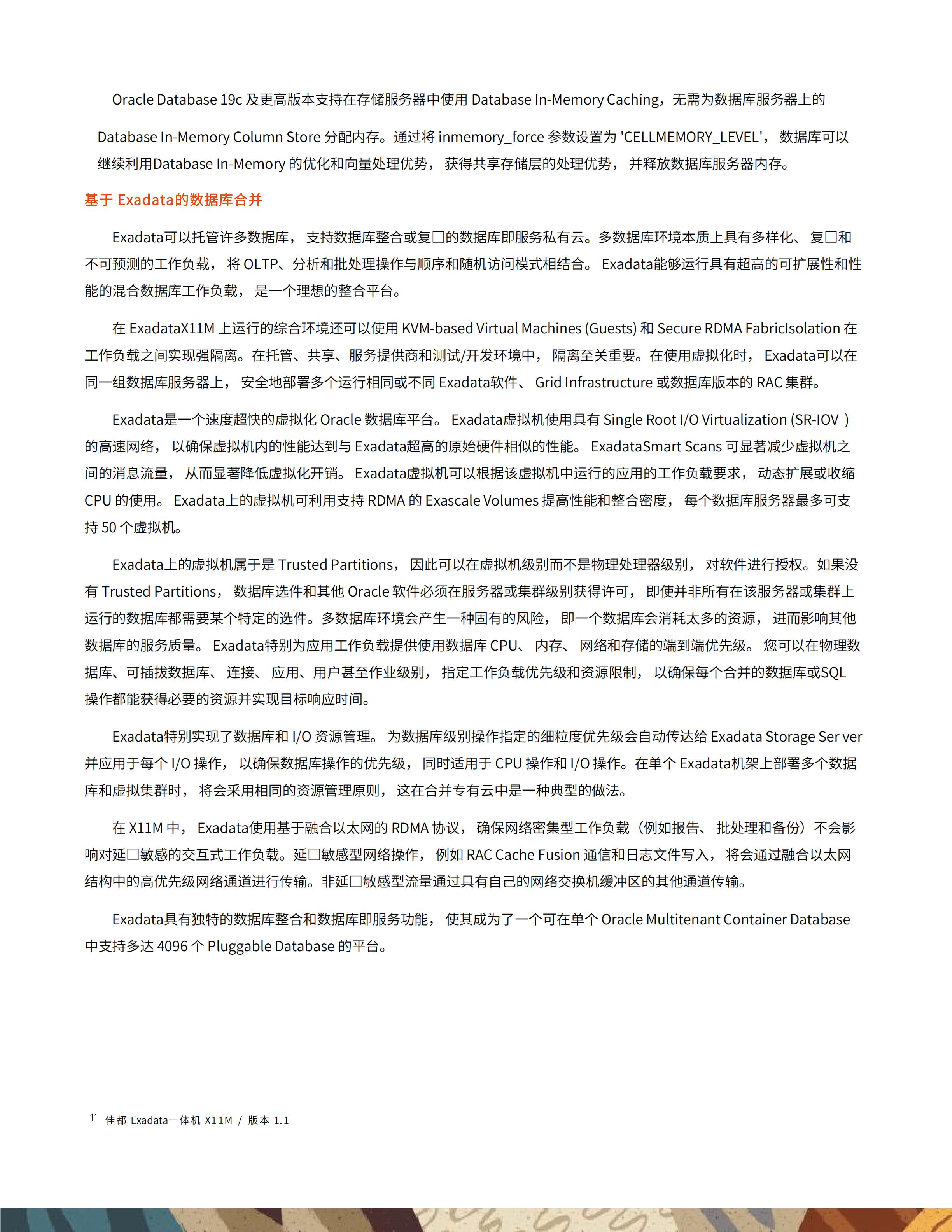 佳都Exadata一体机技术白皮书20251130_11.jpg